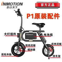 INMOTION âm nhạc thế giới P1F xe điện bên trong và bên ngoài lốp sạc pedal ghế trẻ em phụ tùng Phụ tùng xe điện Osakar