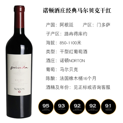 诺顿酒庄经典马贝-老包装