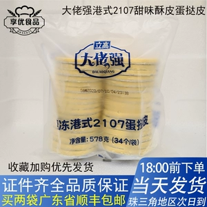 Ganglao Strong Egg Tart Crust Hong Kong Style 2107 Aokun Family Полуфабрикат из яичного желтка с основой из фольги