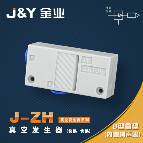 J&Y金业气动 SMC型 J-ZH B盒型真空发生器(快换)-淘宝网