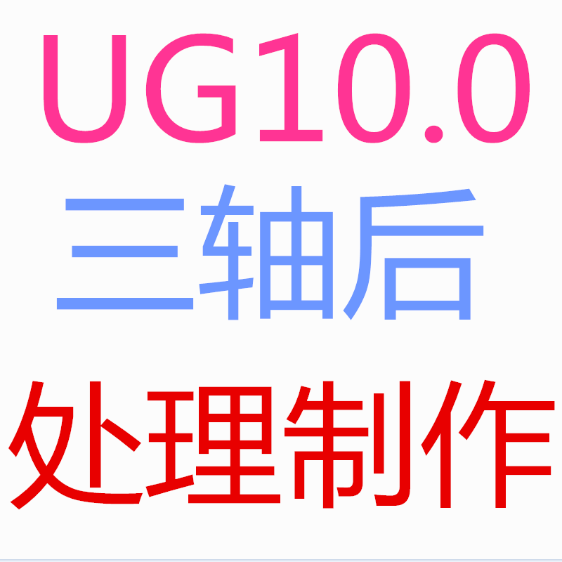 UG10.0三轴后处理制作视频教程加上