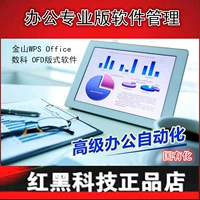 Управление программным обеспечением для бытовой операционной системы управление программным обеспечением Jinshan WPS Office Professional версия управления программным обеспечением Государство государство