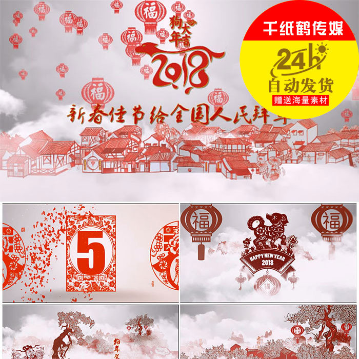 AE模板2018狗年中国风剪纸艺术新年春节拜年年会晚会开场视频片头 2.11.1-天天素材网