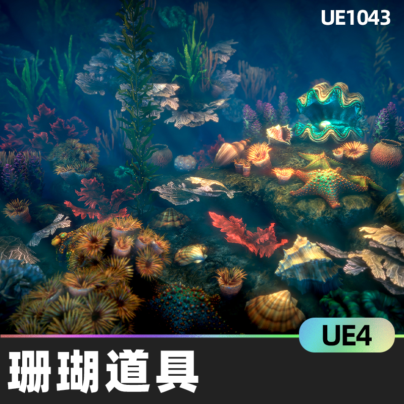 Corals2珊瑚贝壳海藻海星道具UE4海洋环境自然植物模型设计素材-cg男孩