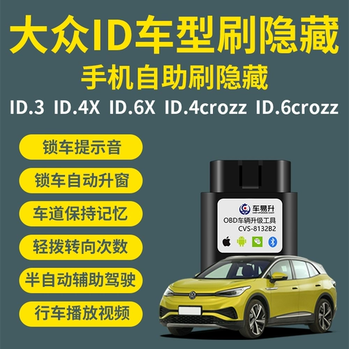 车易升 Volkswagen id.3/id.4x/id.6x щетка скрытая функция OBD ID.4crozz/id6.crozz Тибетан