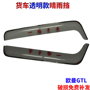 Xe tải lớn, mưa và mưa, lông mày, lông mày mưa trong suốt Auman gtl etx, rainboard, Auman est, visor, trong suốt