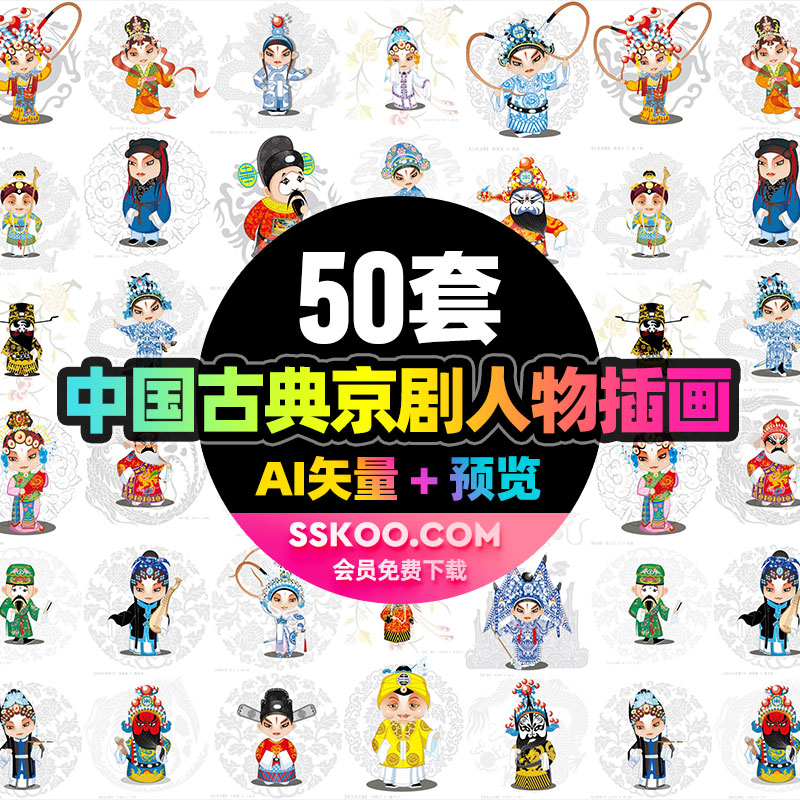 京剧人物中国古典古装戏剧花纹扁平化绘画插图插画AI矢量设计素材
