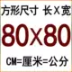 80*80 см квадратный