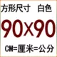 90*90 см квадратный