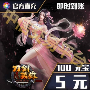 Sohu Changyou Sword Hero 5 Yuan Card 100 Yuan Ingot, Sword Ol 5 Yuan 100 Юань автоматическая перезарядка и перезарядка за секунды