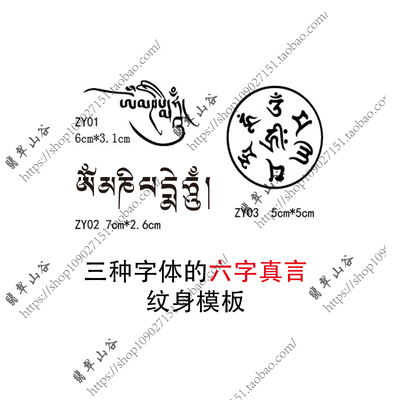 梵文藏文六字真言六字大明咒三种字体整套半永久纹身模板-淘宝网