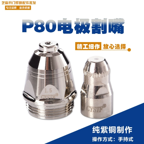 P80 Electrode Spull Bult Routh Supersonic Импортированный шелковый проволочный электрод Air Plasma Plasma Accessories LGK100