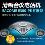 Eacome E300-PE Expansion HD Conference Телефон большой конференц-зал телефон