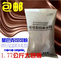 Бесплатная доставка Starbucks Mochak шоколадный порошок бингл какао -порошок твердый напиток 1770 грамм