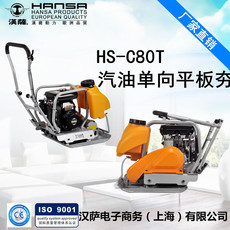 Машина 进口汉萨汽油单向平板夯 沥青路面打夯机 夯土机振动夯 hs-c80t