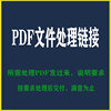 PDF file processing link