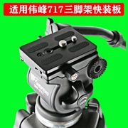 Phụ kiện chân máy ảnh DSLR PTZ tấm phát hành nhanh cho phụ kiện cơ sở máy ảnh Weifeng WF-717 - Phụ kiện máy ảnh DSLR / đơn