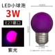 E27 Слот -фиолетовый светодиодный светодиод маленький пузырь -3 Вт