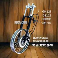 GN125 GS125 sửa đổi retro mở rộng bánh trước phiên bản ngắn trước khi sửa đổi xe máy giảm retro - Vành xe máy vành xe dream goshi