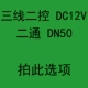 Желтый двойник -контрол DC12V два -пропуск D50