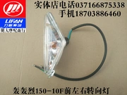 Phụ kiện xe máy ném bom Lifan HHL150-10F phía trước tín hiệu rẽ trái và phải - Kính chắn gió trước xe gắn máy