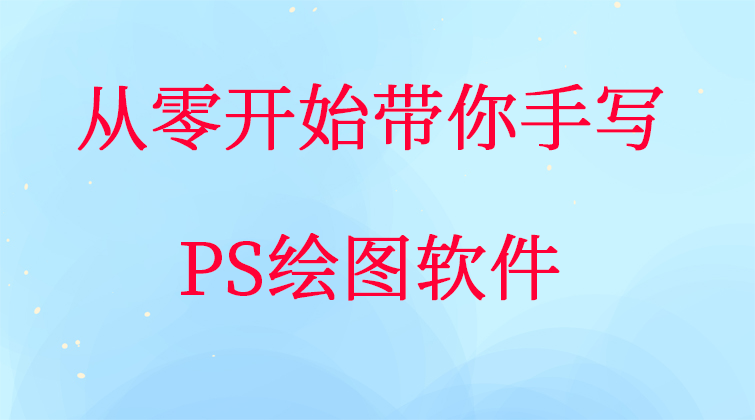 aotuo towin haima malala fuer PS绘图软件C++视频课程
