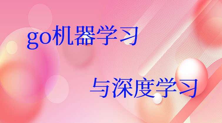 haima malala aotuo towin go深度学习 视频课程