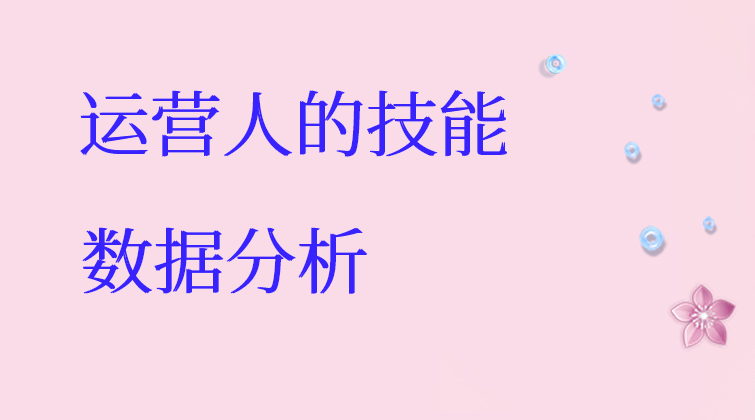 运营人的技能-数据分析