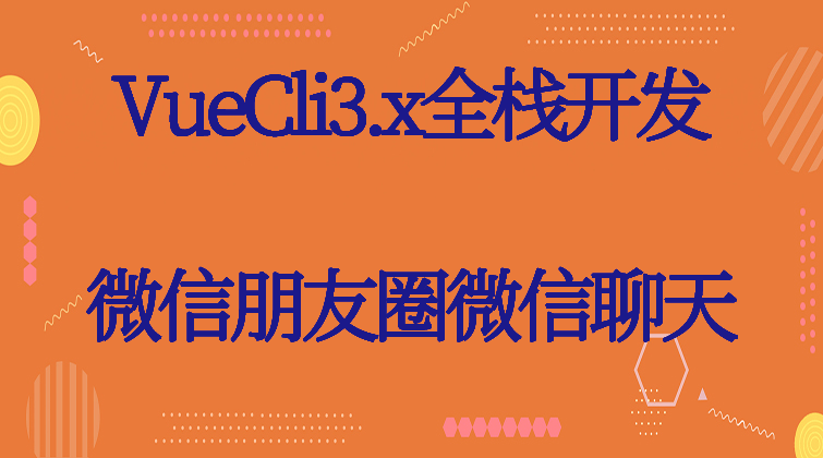 haima malala aotuo towin aoer fuer VueCli 微信朋友圈node express视频课程