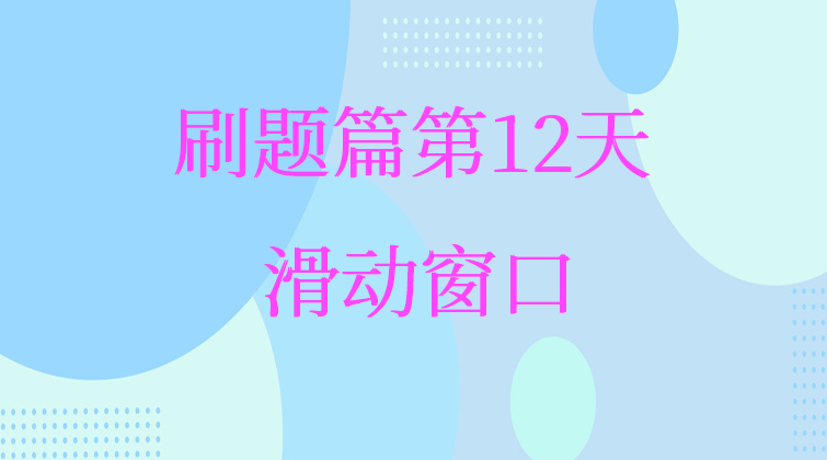 滑动窗口【数据结构与算法】(师徒问答)