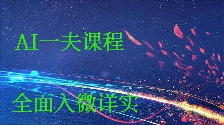 AI一夫课程(师徒问答)