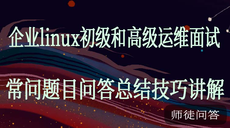 aotuo towin linux运维面试视频课程(师徒问答)