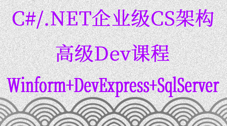 haima malala aotuo fuer aoer C# CS Dev Winform DevExpress SqlServer视频课程