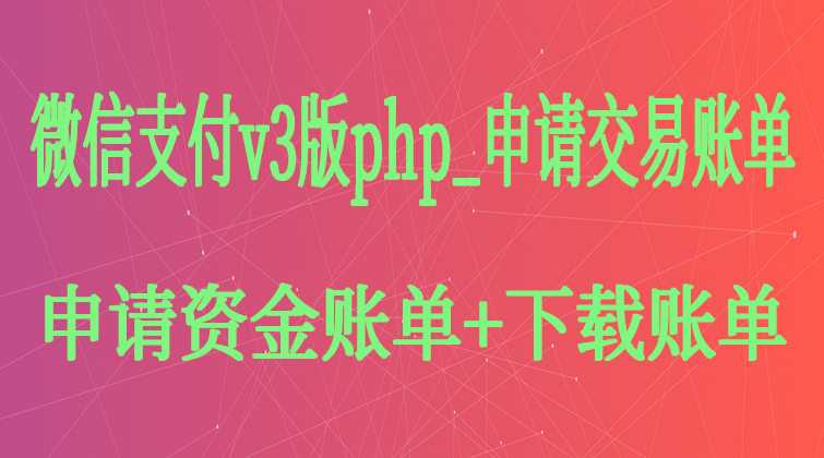 malala aotuo towin aoer fuer php微信支付视频课程