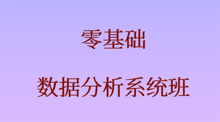 零基础·数据分析系统班