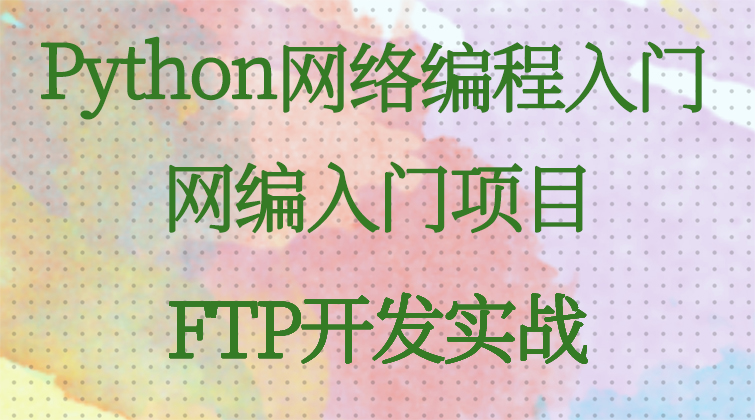 aotuo haima malala fuer aoer FTP 网络编程视频课程