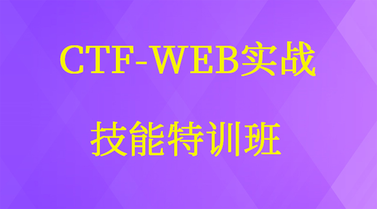 CTF-WEB实战技能
