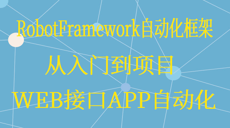 RobotFramework自动化框架从入门到项目WEB接口APP自动化(师徒问答)