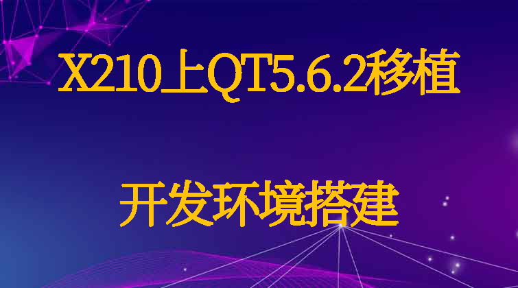 aotuo haima malala towin 环境搭建Ubuntu QT SDK 视频课程