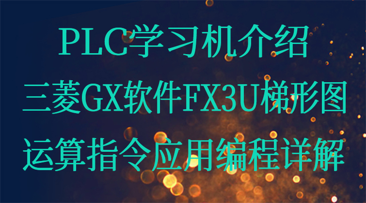 PLC学习机介绍和三菱GX软件FX3U梯形图运算指令应用编程详解
