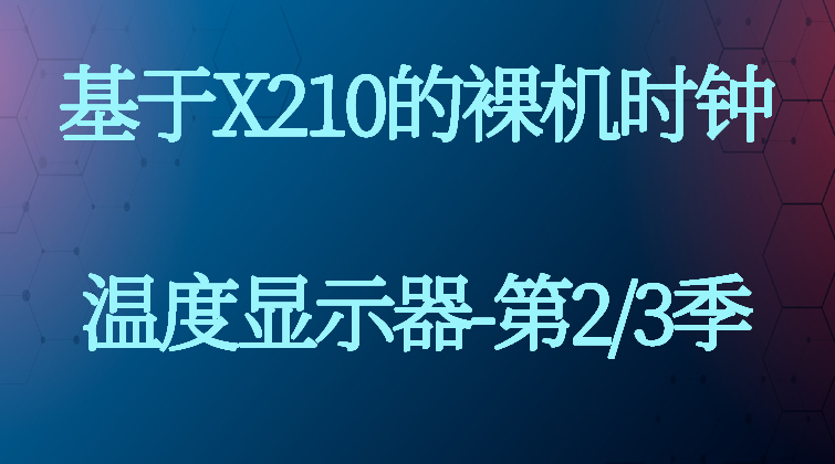 aotuo haima malala towin DS18B20 X210裸机视频课程