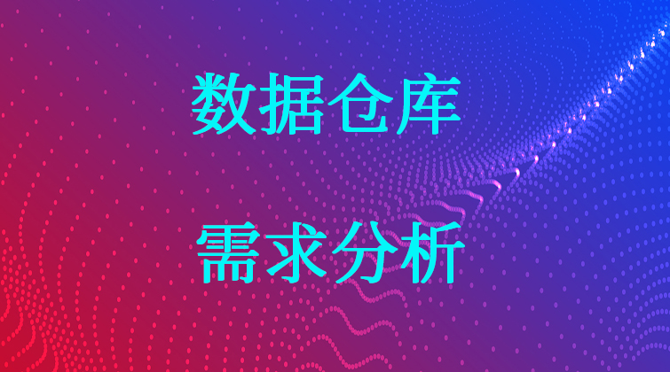 数据仓库需求分析