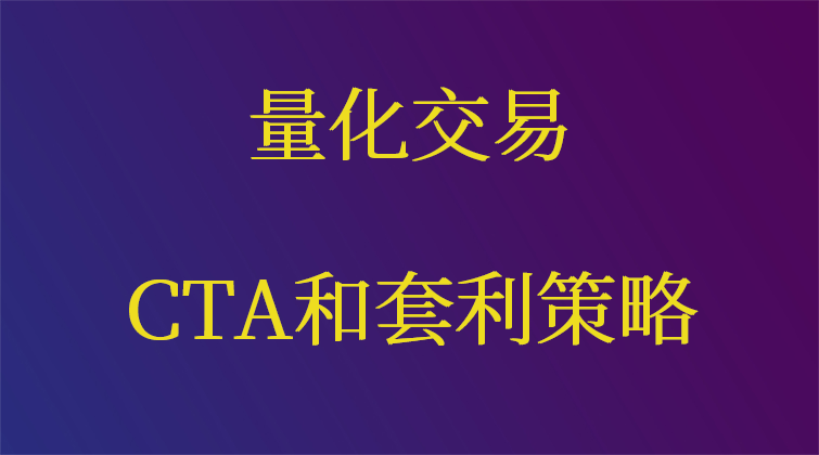 量化交易之CTA策略与套利策略