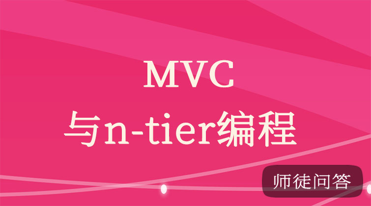 MVC与n-tier（师徒问答）
