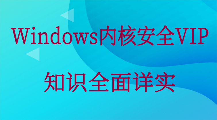 haima malala aotuo fuer Windows内核安全视频课程
