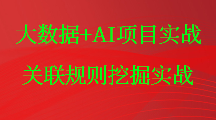 大数据+AI项目实战：关联规则挖掘实战(师徒问答)