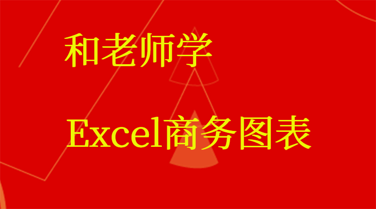 和老师学Excel商务图表(师徒问答)