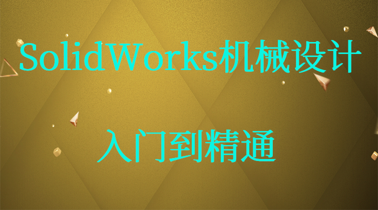 SolidWorks 机械设计基础钣金焊接曲面动画管道(师徒问答)