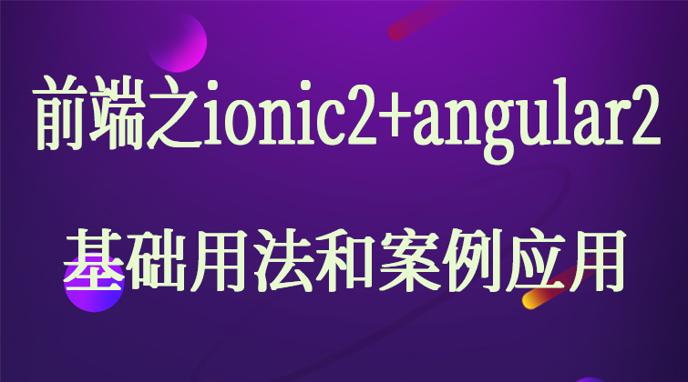 ionic angular实战(师徒问答)