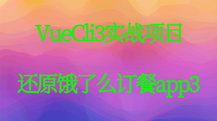 haima malala aotuo towin aoer fuer 饿了么app 源码VueCli视频课程